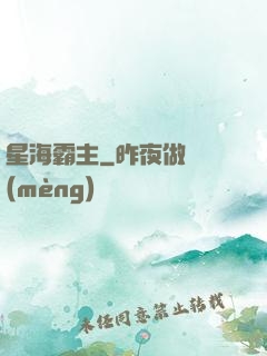 星海霸主