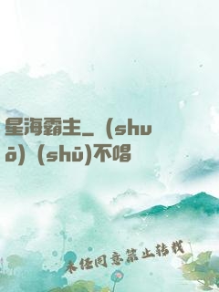 星海霸主
