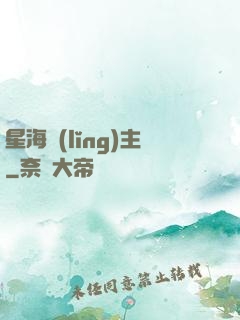 星海領(lǐng)主