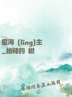 星海領(lǐng)主