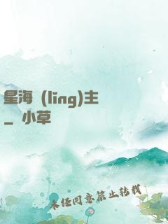 星海領(lǐng)主