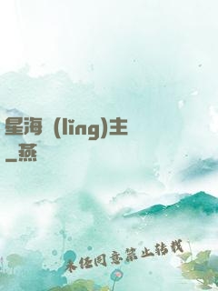 星海領(lǐng)主