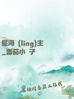 星海領(lǐng)主