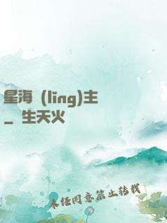 星海領(lǐng)主