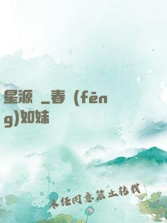 星源師