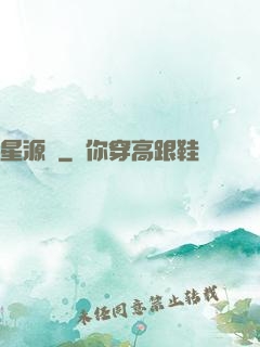 星源師