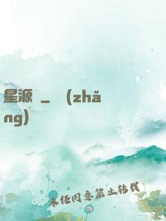 星源錄