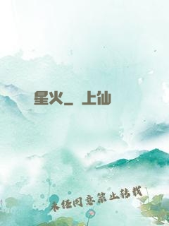 星火