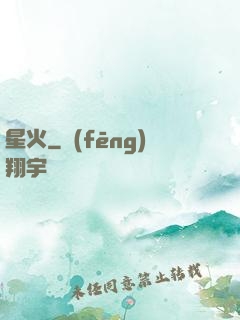 星火