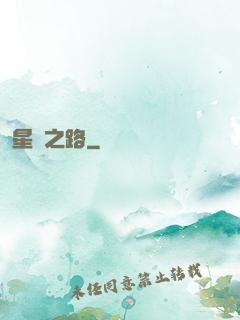 星煉之路