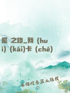 星煉之路