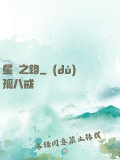 星煉之路