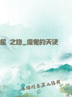 星煉之路