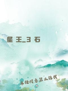 星獸王