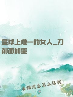 星球上唯一的女人