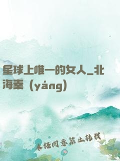 星球上唯一的女人