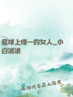 星球上唯一的女人