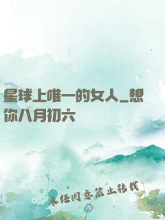 星球上唯一的女人