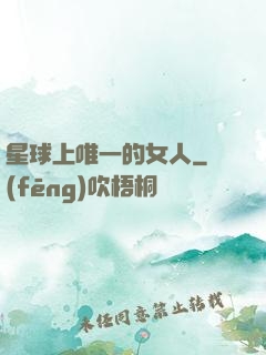 星球上唯一的女人