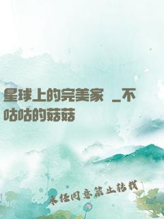 星球上的完美家園