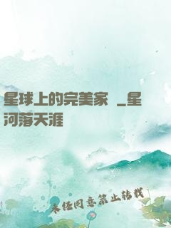 星球上的完美家園