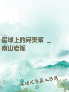 星球上的完美家園