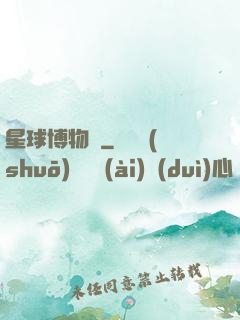 星球博物館
