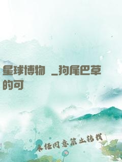 星球博物館