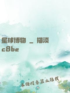 星球博物館