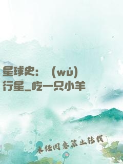 星球史：無(wú)間行星