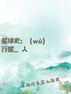 星球史：無(wú)間行星