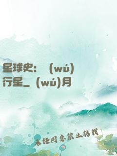星球史：無(wú)間行星