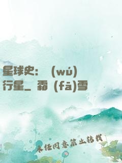 星球史：無(wú)間行星