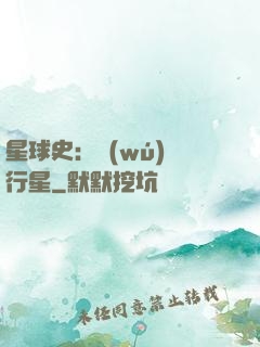 星球史：無(wú)間行星