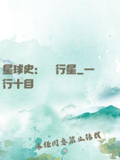 星球史：無間行星