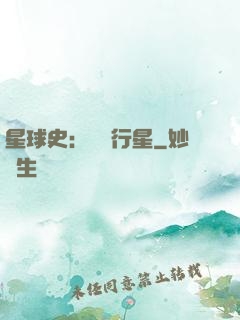 星球史：無間行星