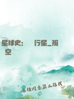 星球史：無間行星