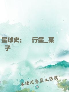 星球史：無間行星