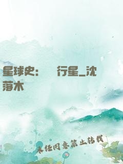 星球史：無間行星