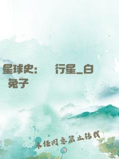 星球史：無間行星