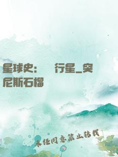 星球史：無間行星