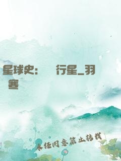星球史：無間行星
