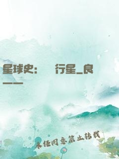 星球史：無間行星