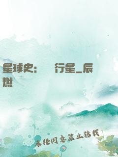 星球史：無間行星