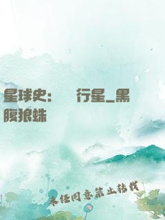 星球史：無間行星