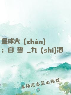 星球大戰(zhàn)：白銀誓約