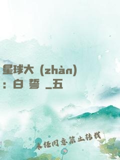 星球大戰(zhàn)：白銀誓約
