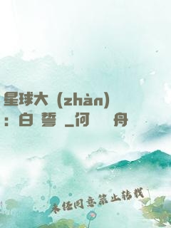 星球大戰(zhàn)：白銀誓約