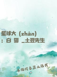 星球大戰(zhàn)：白銀誓約