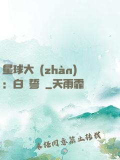星球大戰(zhàn)：白銀誓約